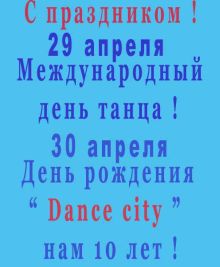30 апреля день рождения dance city - нам  10 лет.